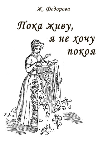 Обложка книги «Пока живу, я не хочу покоя»