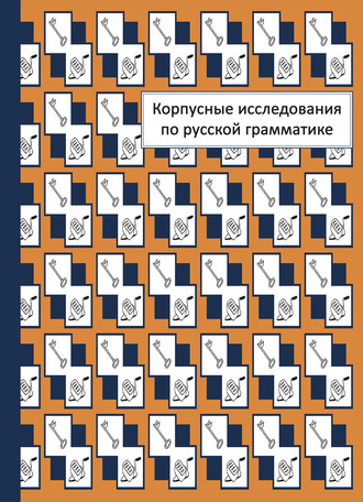 Обложка книги «Корпусные исследования по русской грамматике»