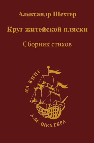 Обложка книги «Круг житейской пляски»