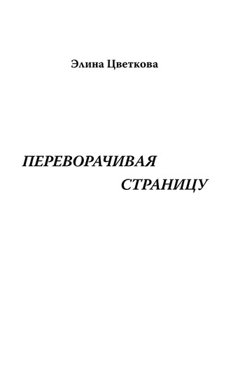 Обложка книги «Переворачивая страницу»