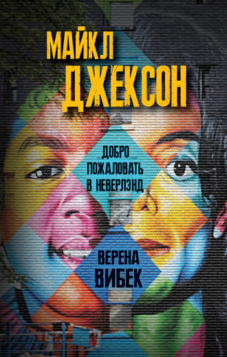 Обложка книги «Майкл Джексон. Добро пожаловать в Неверлэнд»