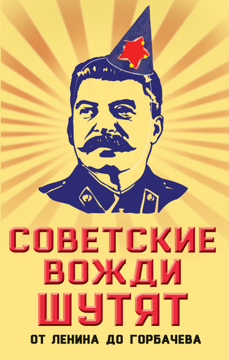 Обложка книги «Советские вожди шутят. От Ленина до Горбачева»