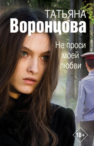 Обложка книги «Не проси моей любви»