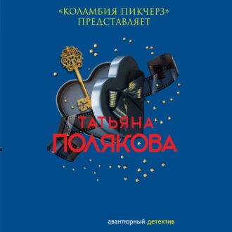Обложка книги ««Коламбия пикчерз» представляет»