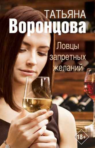 Обложка книги «Ловцы запретных желаний»