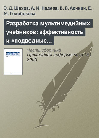 Обложка книги «Разработка мультимедийных учебников: эффективность и «подводные камни»»