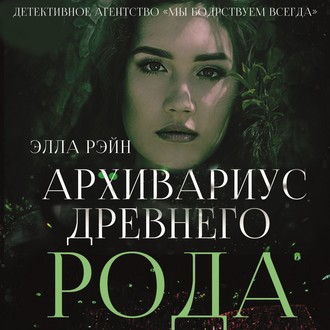 Обложка книги «Архивариус древнего рода»