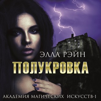 Обложка книги «Полукровка»