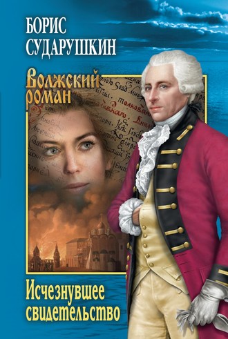 Обложка книги «Исчезнувшее свидетельство»