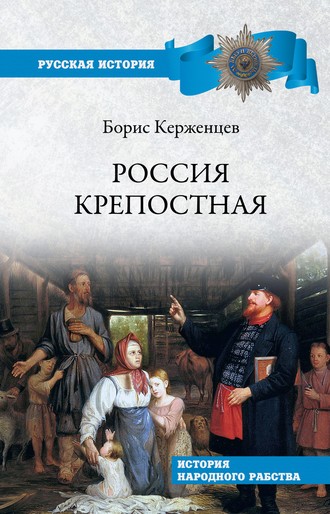 Борис Керженцев. Россия крепостная. История народного рабства