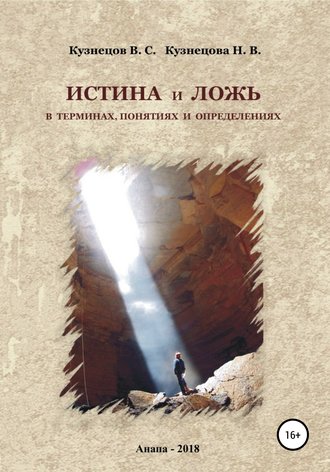 Обложка книги «Истина и ложь в терминах, понятиях и определениях»