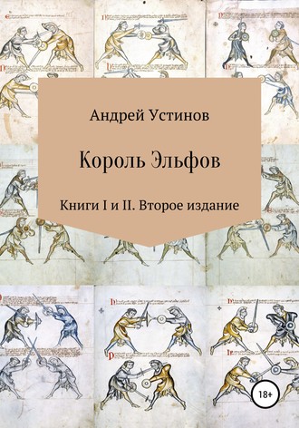 Обложка книги «Король эльфов. Книги I и II. Второе издание»