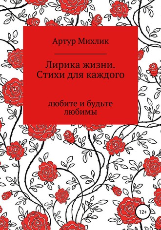 Обложка книги «Лирика жизни. Стихи для каждого»