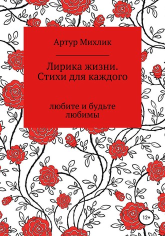 Артур Михлик. Лирика жизни. Стихи для каждого