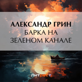Обложка книги «Барка на Зеленом канале»