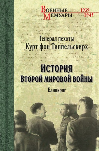 Обложка книги «История Второй мировой войны. Блицкриг»
