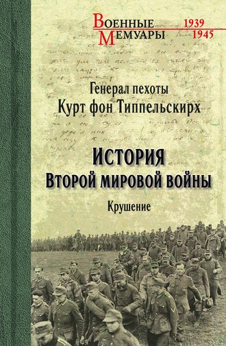 Курт фон Типпельскирх. История Второй мировой войны. Крушение