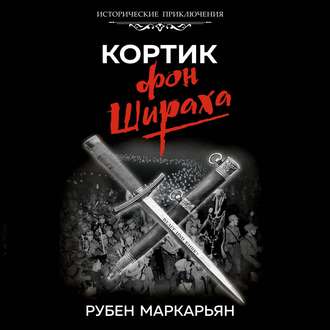 Обложка книги «Кортик фон Шираха»