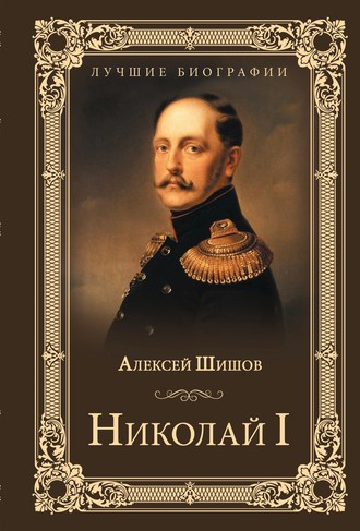 Обложка книги «Николай I»
