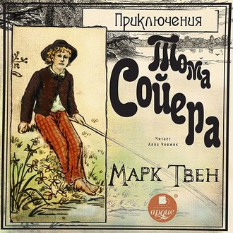 Обложка книги «Приключения Тома Сойера»