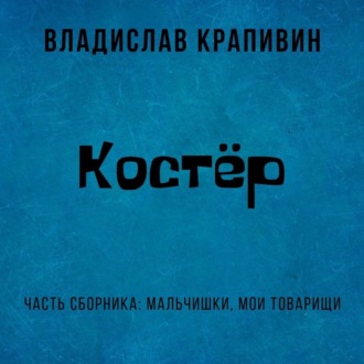 Обложка книги «Костёр»