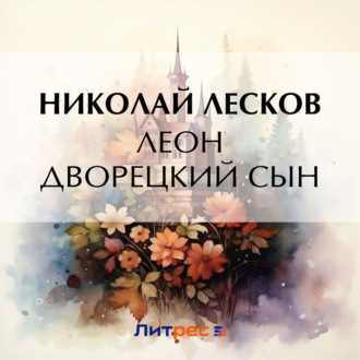 Обложка книги «Леон дворецкий сын»