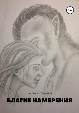 Обложка книги «Благие намерения»