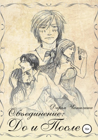 Обложка книги «Объединение: до и после. Сборник рассказов (часть 3)»