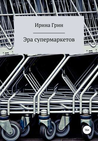 Обложка книги «Эра супермаркетов»
