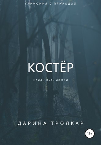 Обложка книги «Костёр»