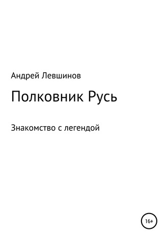 Обложка книги «Полковник Русь»