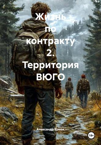 Обложка книги «Жизнь по контракту 2. Территория ВЮГО»
