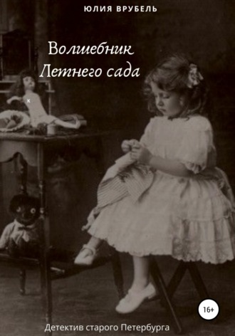 Обложка книги «Волшебник Летнего сада»