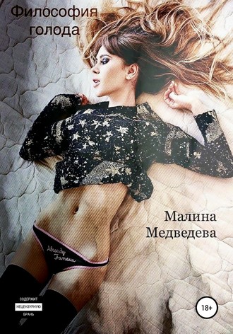 Обложка книги «Философия голода»