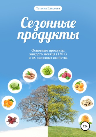 Обложка книги «Сезонные продукты»