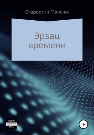 Обложка книги «Эрзац времени»