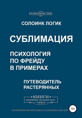 Обложка книги «Сублимация. Психология по Фрейду в примерах»
