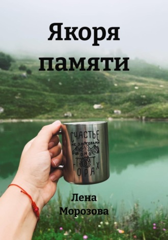Лена Морозова. Якоря памяти
