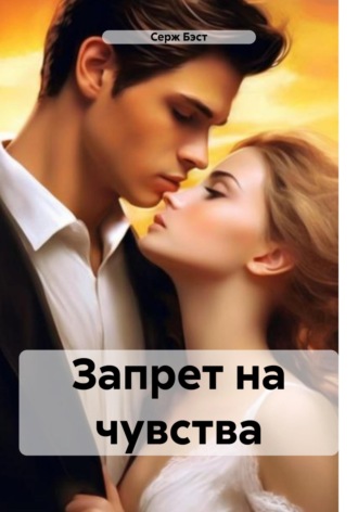 Обложка книги «Запрет на чувства»