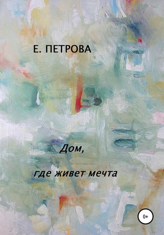 Обложка книги «Дом, где живет мечта»