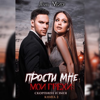 Обложка книги «Прости мне мои грехи – 2: Скорпион и змея»