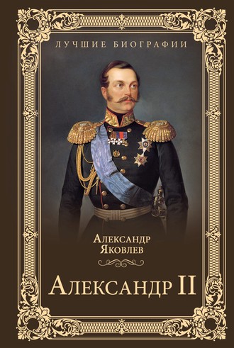 Обложка книги «Александр II»