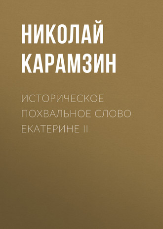Обложка книги «Историческое похвальное слово Екатерине II»