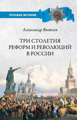 Обложка книги «Три столетия реформ и революций в России»
