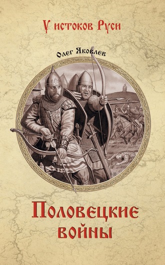 Обложка книги «Половецкие войны»