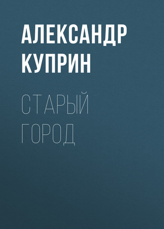 Обложка книги «Старый город»