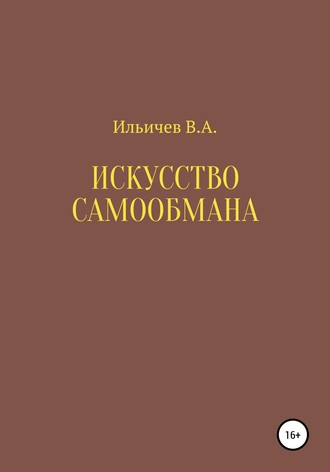Обложка книги «Искусство самообмана»
