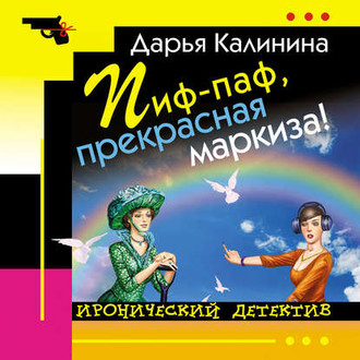 Обложка книги «Пиф-паф, прекрасная маркиза!»
