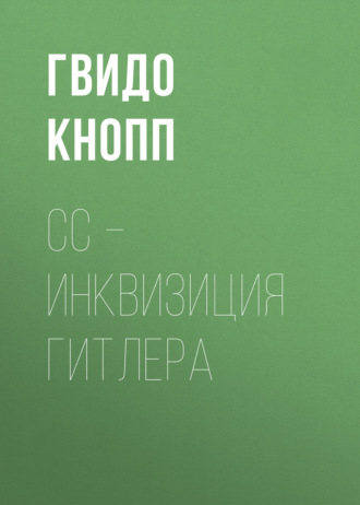 Обложка книги «CC – инквизиция Гитлера»
