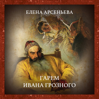 Обложка книги «Гарем Ивана Грозного»